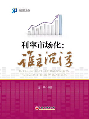 cover image of 利率市场化
